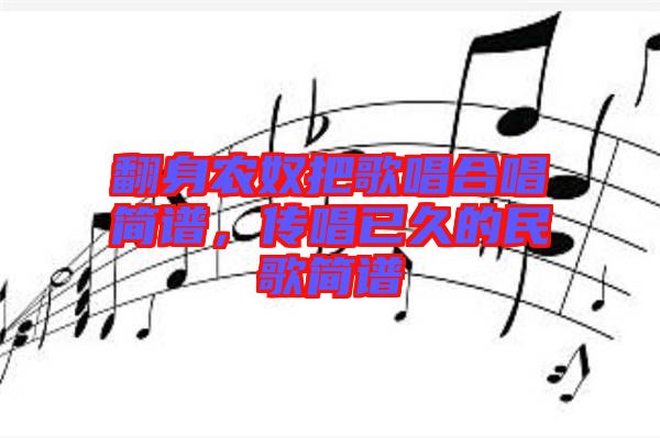 翻身農(nóng)奴把歌唱合唱簡(jiǎn)譜，傳唱已久的民歌簡(jiǎn)譜