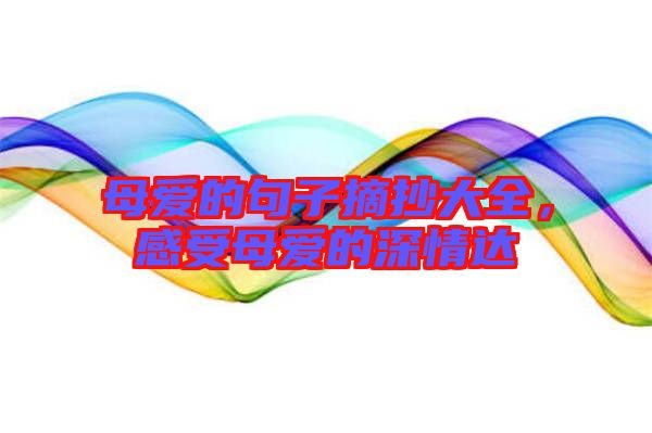 母愛的句子摘抄大全，感受母愛的深情達(dá)