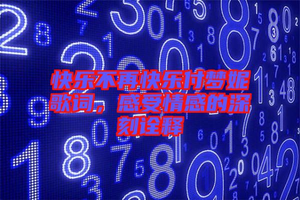 快樂(lè)不再快樂(lè)付夢(mèng)妮歌詞，感受情感的深刻詮釋