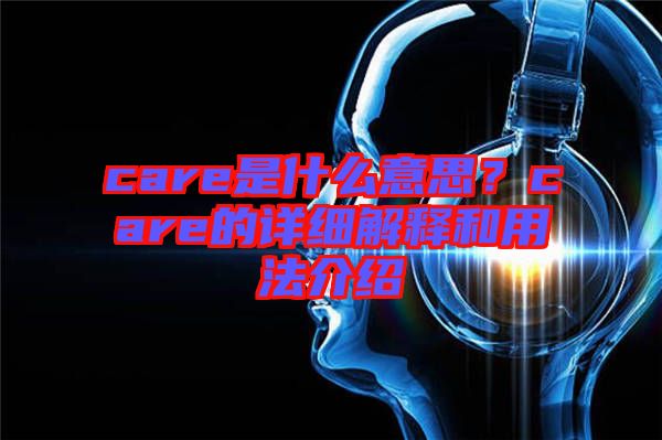 care是什么意思？care的詳細(xì)解釋和用法介紹