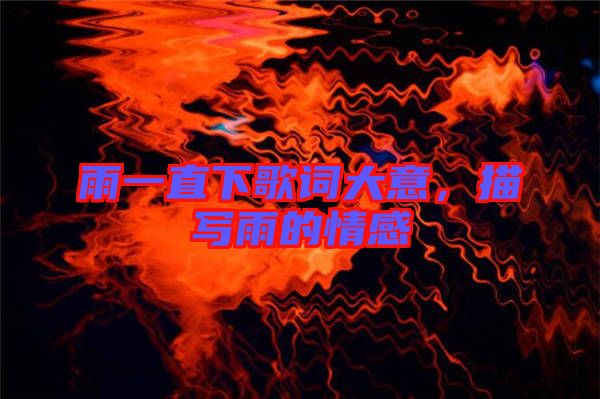 雨一直下歌詞大意，描寫雨的情感