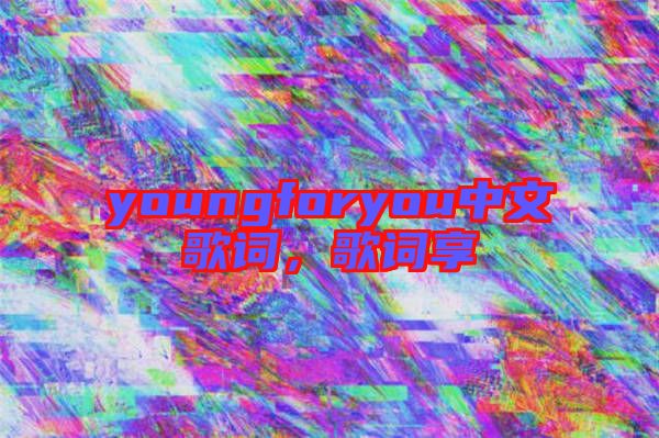youngforyou中文歌詞，歌詞享