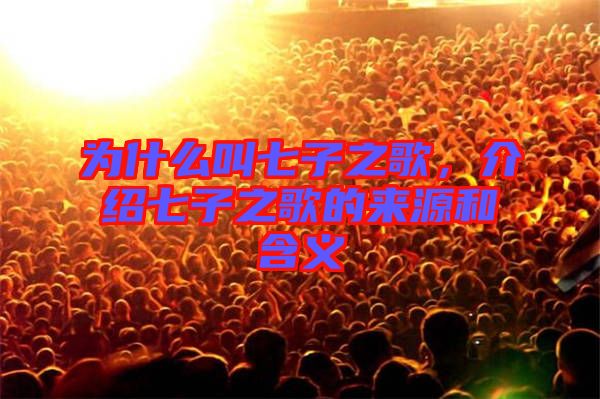 為什么叫七子之歌，介紹七子之歌的來源和含義