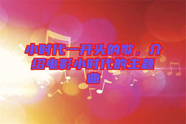 小時代一開頭的歌，介紹電影小時代的主題曲