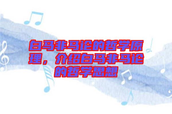 白馬非馬論的哲學原理，介紹白馬非馬論的哲學思想