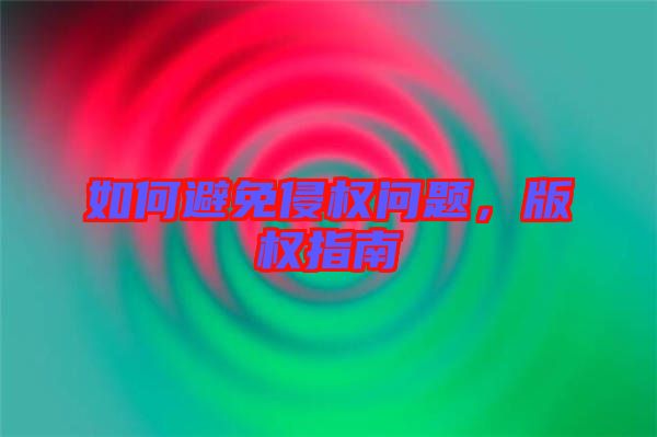 如何避免侵權(quán)問(wèn)題，版權(quán)指南
