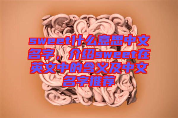 sweet什么意思中文名字，介紹sweet在英文中的含義及中文名字推薦