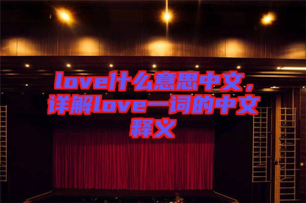 love什么意思中文，詳解love一詞的中文釋義
