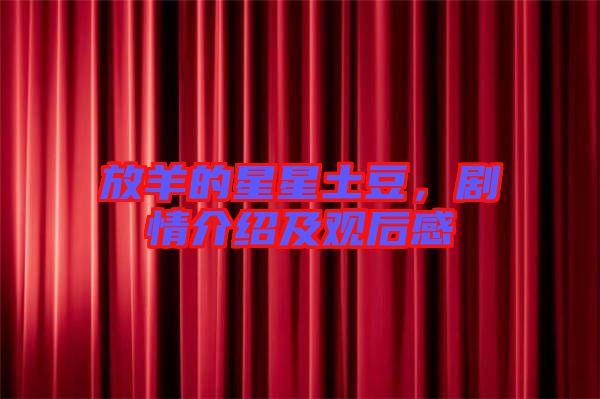 放羊的星星土豆，劇情介紹及觀后感