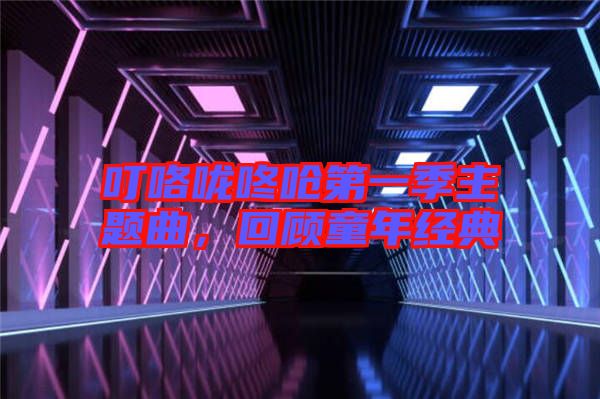 ?？﹪颠藛艿谝患局黝}曲，回顧童年經(jīng)典