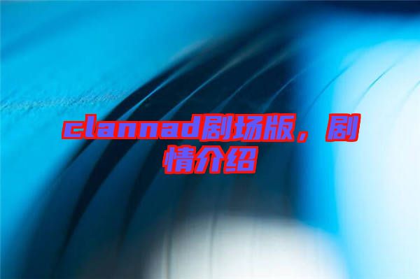 clannad劇場版，劇情介紹