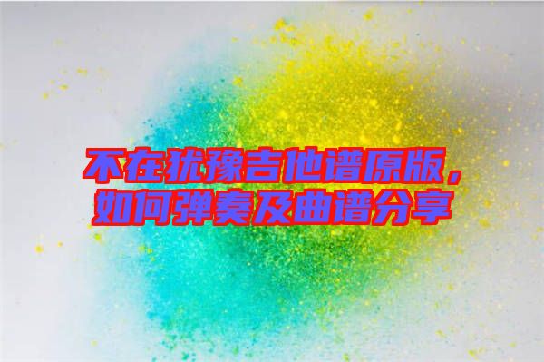 不在猶豫吉他譜原版，如何彈奏及曲譜分享