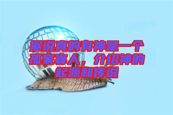 據(jù)說真的有神是一個孤家寡人，介紹神的起源和傳說