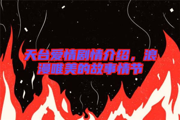 天臺(tái)愛情劇情介紹，浪漫唯美的故事情節(jié)