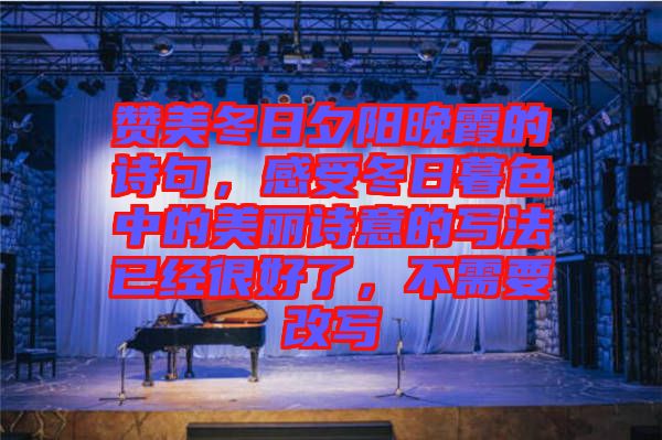 贊美冬日夕陽晚霞的詩句，感受冬日暮色中的美麗詩意的寫法已經(jīng)很好了，不需要改寫