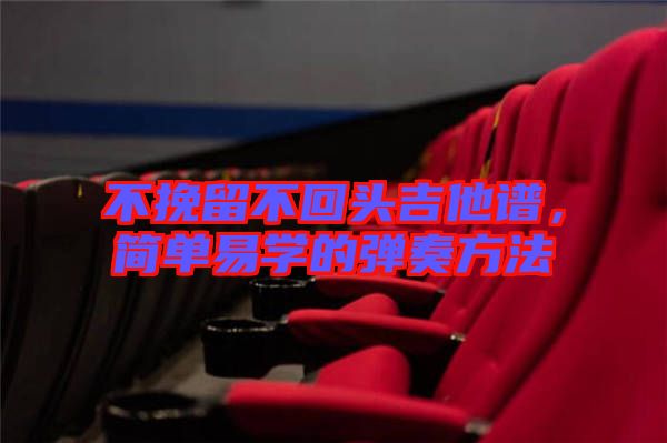 不挽留不回頭吉他譜，簡單易學(xué)的彈奏方法