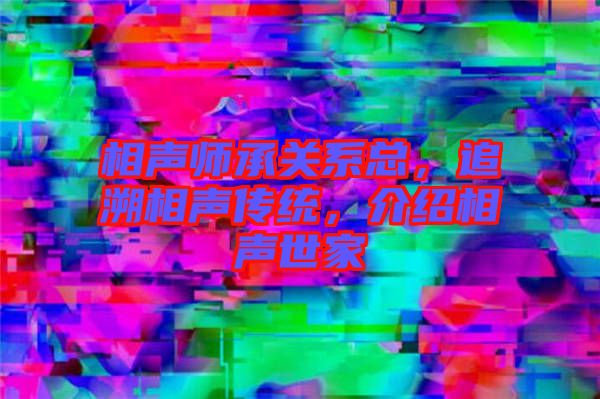 相聲師承關系總，追溯相聲傳統(tǒng)，介紹相聲世家