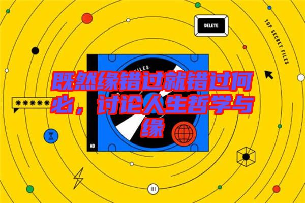 既然緣錯過就錯過何必，討論人生哲學(xué)與緣