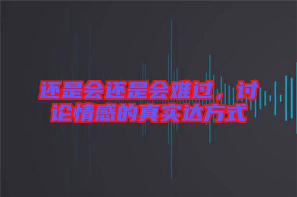 還是會還是會難過，討論情感的真實(shí)達(dá)方式