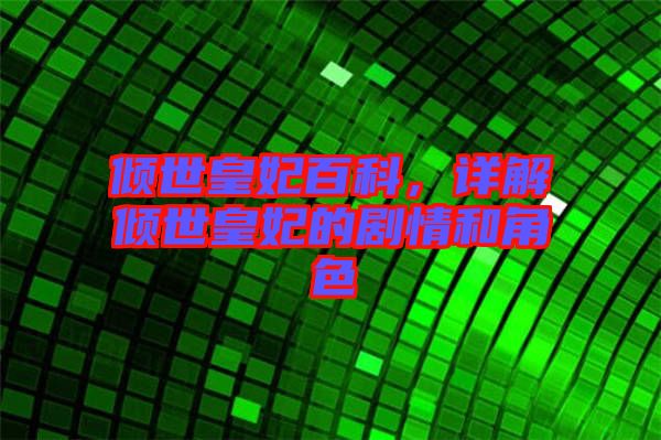傾世皇妃百科，詳解傾世皇妃的劇情和角色