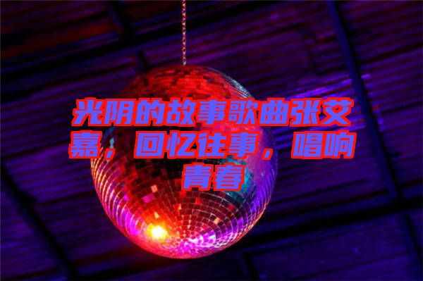 光陰的故事歌曲張艾嘉，回憶往事，唱響青春