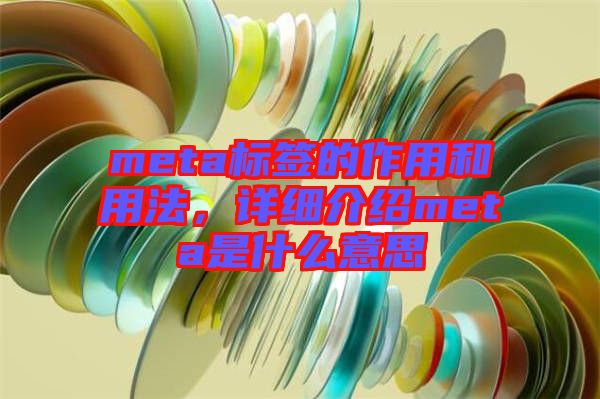 meta標(biāo)簽的作用和用法，詳細(xì)介紹meta是什么意思