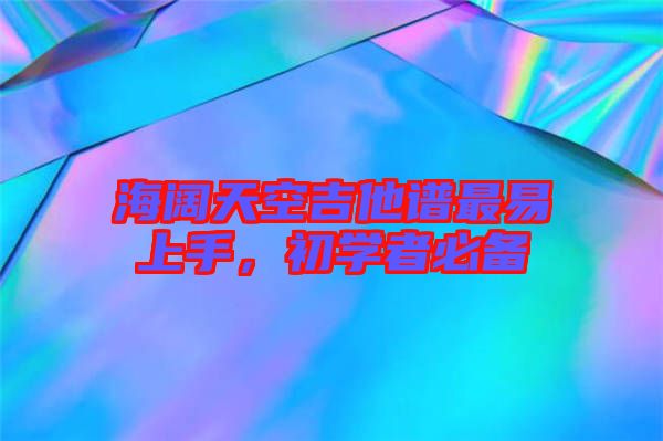 海闊天空吉他譜最易上手，初學(xué)者必備