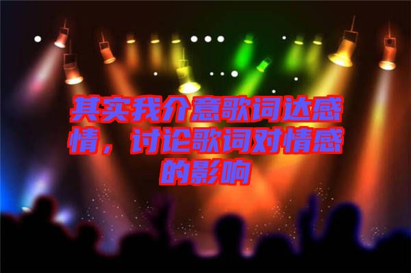 其實(shí)我介意歌詞達(dá)感情，討論歌詞對情感的影響
