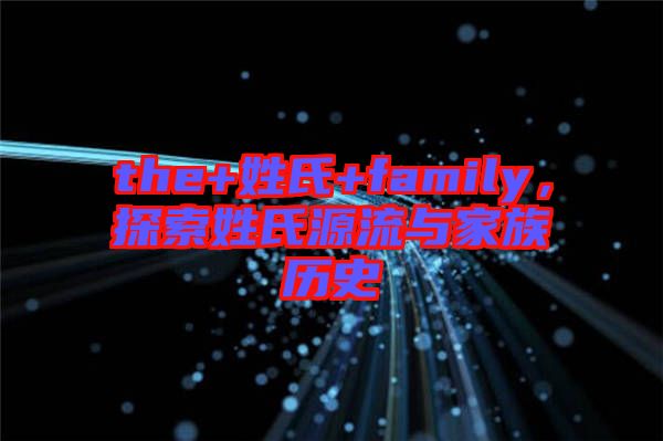 the+姓氏+family，探索姓氏源流與家族歷史