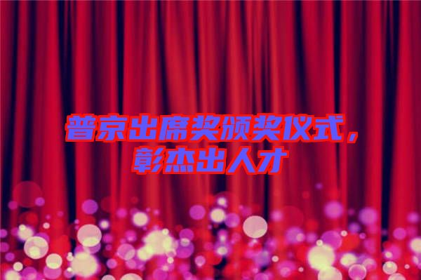 普京出席獎(jiǎng)?lì)C獎(jiǎng)儀式，彰杰出人才