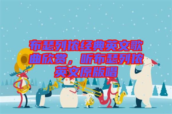 布瑟列儂經(jīng)典英文歌曲欣賞，聽(tīng)布瑟列儂英文原版唱