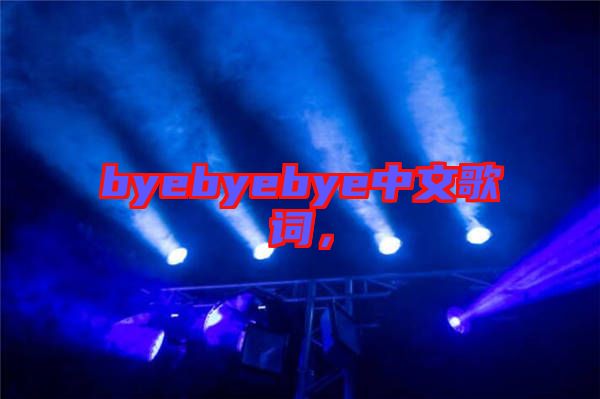 byebyebye中文歌詞，