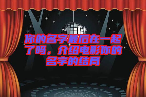 你的名字最后在一起了嗎，介紹電影你的名字的結局