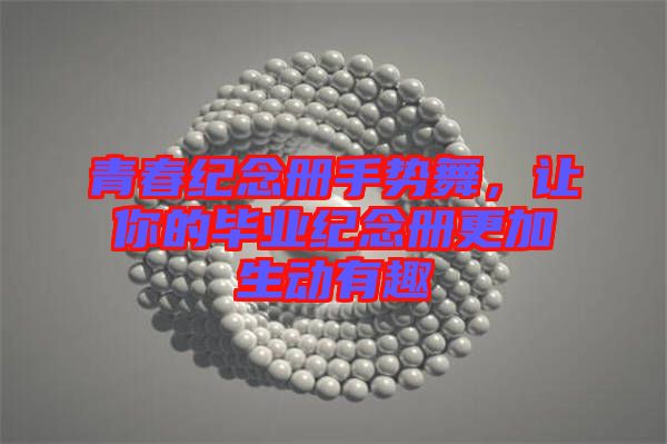 青春紀(jì)念冊手勢舞，讓你的畢業(yè)紀(jì)念冊更加生動有趣