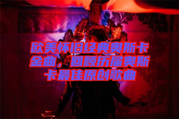 歐美懷舊經(jīng)典奧斯卡金曲，回顧歷屆奧斯卡最佳原創(chuàng)歌曲
