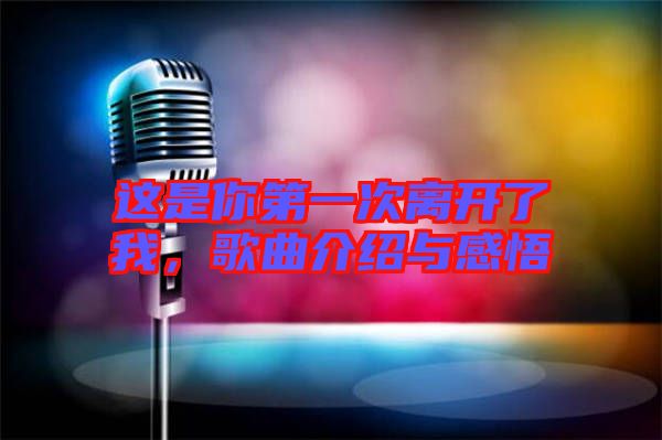 這是你第一次離開了我，歌曲介紹與感悟