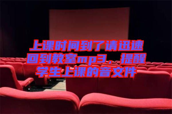 上課時間到了請迅速回到教室mp3，提醒學(xué)生上課的音文件