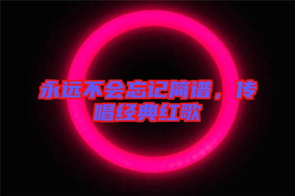 永遠不會忘記簡譜，傳唱經典紅歌