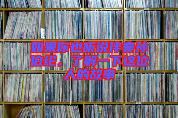 如果你也聽說伴奏孫伯綸，了解一下這位人的故事