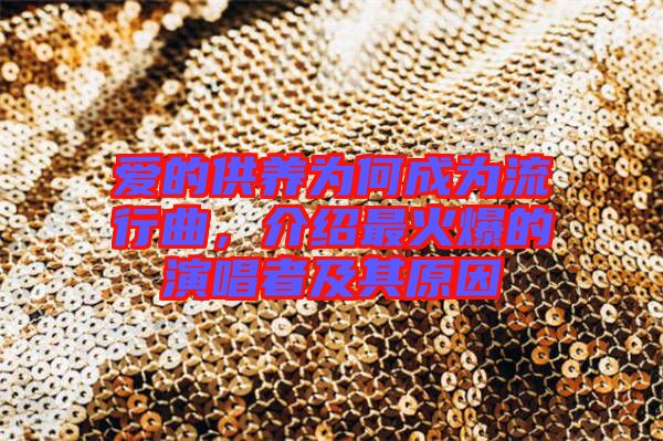 愛的供養(yǎng)為何成為流行曲，介紹最火爆的演唱者及其原因