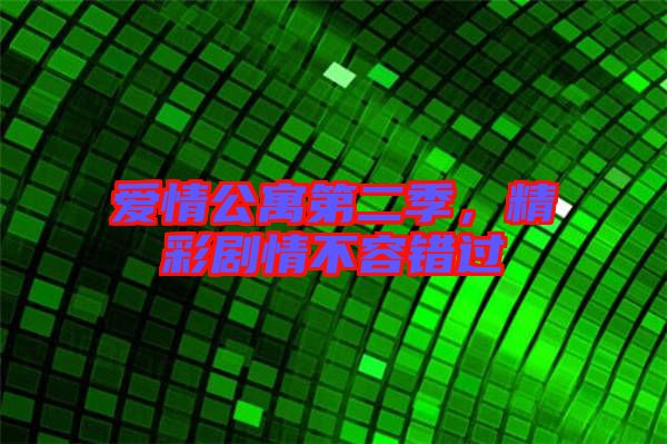 愛情公寓第二季，精彩劇情不容錯過