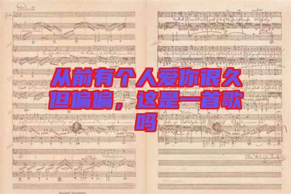 從前有個(gè)人愛你很久但偏偏，這是一首歌嗎