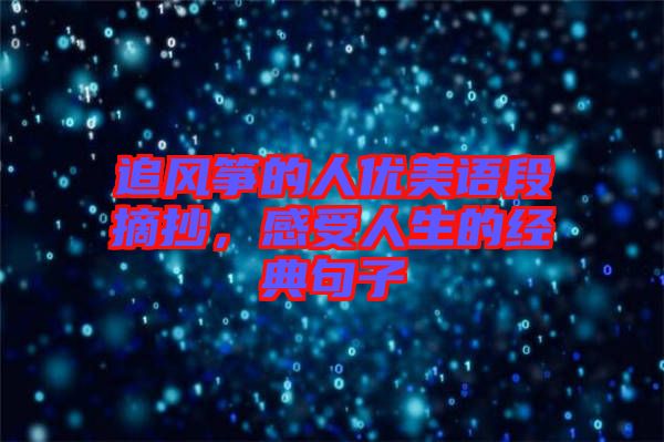 追風(fēng)箏的人優(yōu)美語段摘抄，感受人生的經(jīng)典句子
