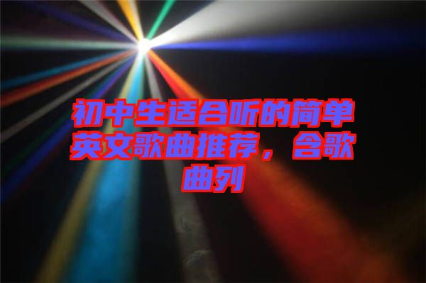 初中生適合聽的簡單英文歌曲推薦，含歌曲列
