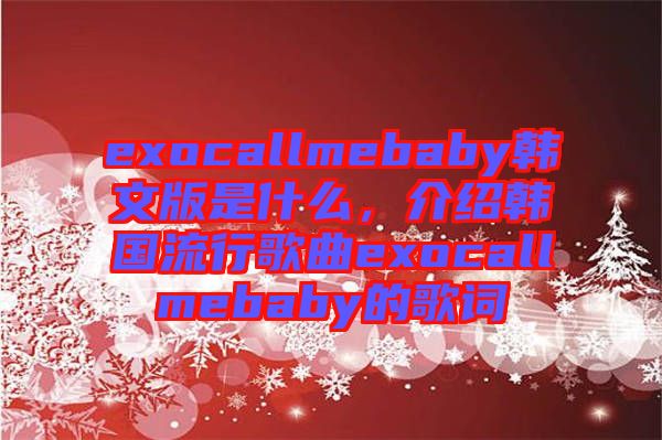 exocallmebaby韓文版是什么，介紹韓國(guó)流行歌曲exocallmebaby的歌詞