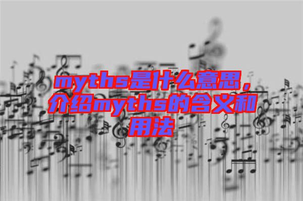 myths是什么意思，介紹myths的含義和用法