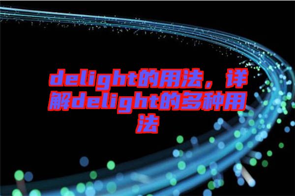 delight的用法，詳解delight的多種用法