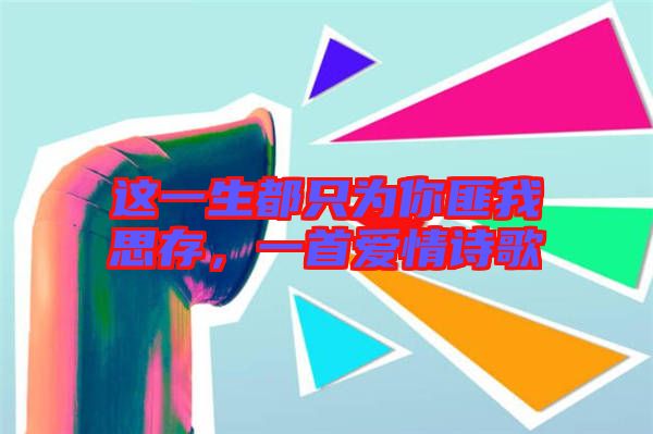 這一生都只為你匪我思存，一首愛(ài)情詩(shī)歌