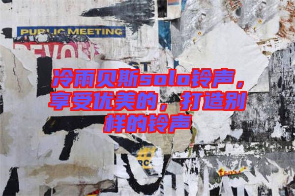 冷雨貝斯solo鈴聲，享受優(yōu)美的，打造別樣的鈴聲