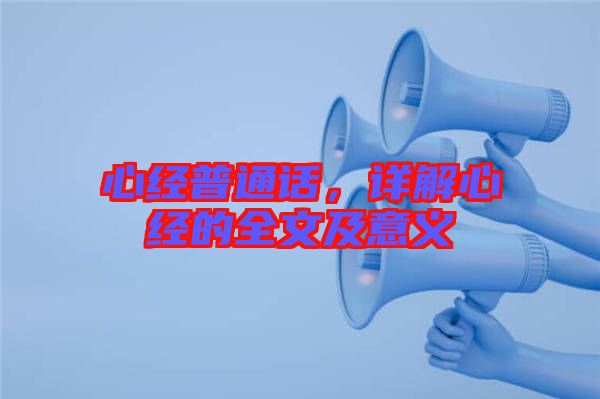 心經(jīng)普通話，詳解心經(jīng)的全文及意義